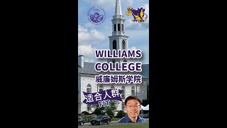 威廉姆斯学院（Williams College）-  适合的人群