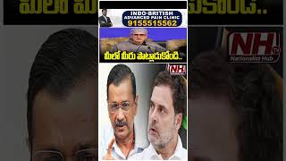 మీలో మీరు పొట్లాడుకోండి..! #omarabdullah #kashmir #rahulgandhi #arvindkejriwal | NHTV