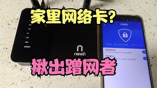 家里WIFI速度慢，一查居然有人蹭网，果断拉黑他，快看排查方法！