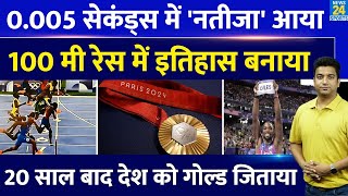 Paris Olympics 2024: 0.005 सेकंड में जीता गोल्ड,20 साल बाद देश को मेडल दिलाया| 100m Olympic Champion