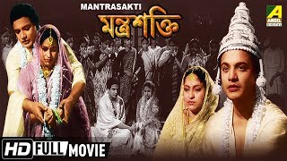 Mantrasakti | মন্ত্রশক্তি | Bengali Full Movie | Uttam Kumar