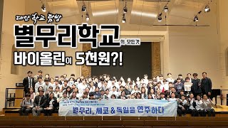 별무리학교의 학비에서부터 진로까지 모든것, 대안학교 비교분석
