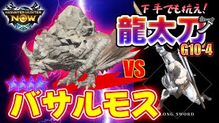 シーズン4 緊急クエスト★9 バサルモス vs 龍太刀[G10-4]　#モンハンNOW #mhnow　#モンハンなう　#モンハンナウ　#バサルモス　#星9　#太刀