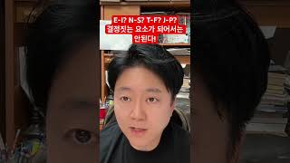 MBTI에 대한 오해를 풀기 위해선 (2) 각 항목이 유형을 결정짓는 요소가 아님을 인식해야 한다