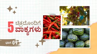 ಚಿತ್ರಗಳೊಂದಿಗೆ 5 ವಾಕ್ಯಗಳು - ಭಾಗ 9