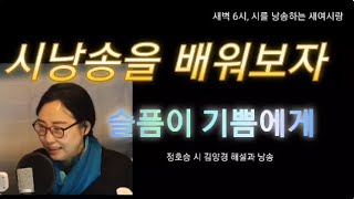 [시낭송무작정따라하기]슬픔이기쁨에게 정호승 시 김양경 시인의 해설과 낭송#시샘