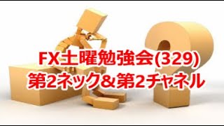 FX土曜勉強会(329)第2ネック\u0026第2チャネル