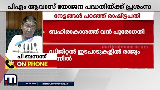 വികസനനേട്ടങ്ങൾ എണ്ണിപ്പറഞ്ഞ് രാഷ്‌ട്രപതി..വികസിത ഭാരതത്തിലേക്കുള്ള കാൽവെയ്‌പ്പെന്ന് പ്രധാനമന്ത്രി