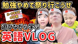 【英語VLOG】家族で日本の伝統夏祭りへ！江迎千灯籠にバイリンガルキッズ大興奮✨🎆