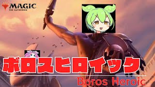 【ほぼパイオニア】ボロスヒロイック Boros Heroic【MTGA】【Explorer】 #ずんだもん #mtg