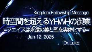 時空間を超えるYHWHの御業-フェイスは永遠の義と聖を実体化する－Dr.Luke