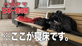 【日本一周】栃木入りしたのはいいけど寝床が見つからない旅人の末路。