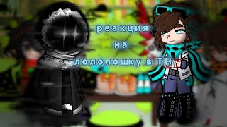 Реакция Дилан и Ричард на Лололошку и не только [+Джодах и JDH] {Дилан, Ричард, Джодах, JDH} |•1/?•|