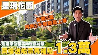 中山樓盤丨雅居樂物業星玥花園丨首期僅3萬上車 月供僅需2000蚊現樓現證精裝丨中山購房一律贈送船票、額外還有13000蚊補貼⁉️【cc中文字幕】