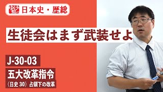 無料【日本史・歴総】　J-30-03　五大改革指令　～生徒会はまず武装せよ／ 《日史30》占領下の改革