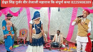 राजा भरतरी भजन। तेजाजी महाराज कि आरती। #viral Bhajan, song। तेजल धोरिया जाट गांव खरनार। ईश्वर सिंह