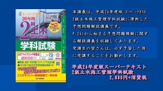 平成26年度版　２級土木施工管理技術検定学科試験受験対策講座　【出題予想模擬問題解説講義】