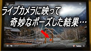 【批判殺到】上高地のライブカメラで〇〇したらとんでもない展開に