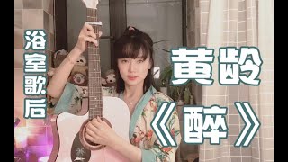 #黄龄浴室音乐会#竖弹吉他版《醉》送给大家！心有舞台哪里都是舞台，一起来玩吧～，