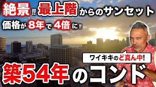 高級コンドの最上階から見るサンセットは別格！！価格がたった8年で4倍になったワイキキのど真ん中にあるコンドのお部屋をご紹介！！【マリンサーフワイキキ】