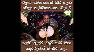 ඊලඟ මොහොතේ ඔබ ලෙඩ වෙලා නැගිටගන්න බැරුව ලෙඩ ඇඳට වැටුනොත් ඔය කවුරුත් නෑ| Kirulapana Dhammawijaya Thero