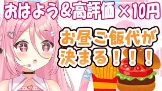 【 BGMに良かったら♪ 】せんせ！！美味しいお昼が食べたいです！！初見さんも歓迎🌞【Vtuber：癒咲りらと】#作業用BGM　#朝活