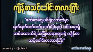 ကျိန်စာသင့် ခေါင်းတလားကြီး (ဖြစ်ရပ်မှန်အခြေပြုဇာတ်လမ်း)