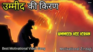 उम्मीद की किरण - Ummeed kee kiran - 🎵 Motivational song-Inspiring Song-Motivational video song-Hindi