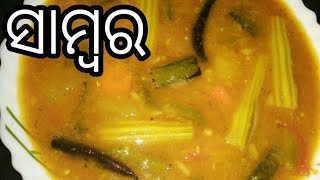 ଦୋସା ଇଡ଼ଲି ପାଇଁ ସାମ୍ବର ବନେଇବାର ଠିକ୍ ବିଧି -  Sambar Recipe ( South Indian style) | Odia