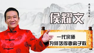 侯耀文遗言曝光？郭德纲嫉恶如仇，怪不得遭主流相声针对