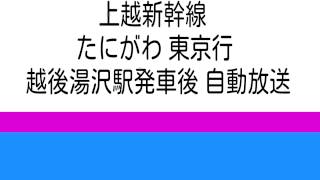 【車内放送】上越新幹線 たにがわ号東京行 越後湯沢発車後