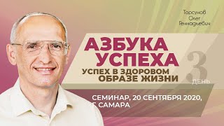 2020.09.20 — Азбука успеха. Успех в здоровом образе жизни. Семинар Торсунова О. Г. в Самаре