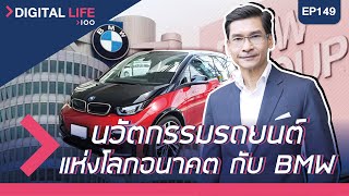 อายุน้อยร้อยล้าน EP.149 (DIGITAL LIFE) l นวัตกรรมรถยนต์แห่งโลกอนาคต กับ BMW