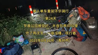 单车骑行第24天，公园被驱赶，半夜狂奔80公里修两次车，一夜没睡