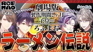 【劇場版】2か月間と無限の予算でラーメンを作る ろふまお【切り抜き /甲斐田晴 /剣持刀也 /不破湊 /加賀美ハヤト /にじさんじ /作業用】