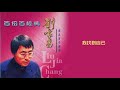 劉家昌 - 我找到自己 (百份百經典 - 劉家昌 極品音色精選)