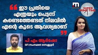 ഈ പ്രതിയെ എത്രയും പെട്ടന്ന് കണ്ടെത്തേണ്ടത് നിലവിൽ എന്റെ കൂടെ ആവശ്യമാണ് - പി എം ആർഷോ