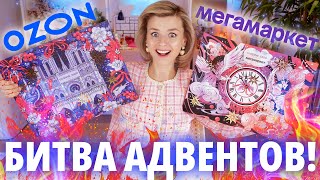 БИТВА АДВЕНТОВ от VIVIENNE SABO! ВЕРСИЯ для OZON vs МЕГАМАРКЕТ 2024 | Как это дарить?