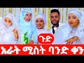 አነጋጋሪው ወጣት በአንድ ሰርግ 4 ሚስት አገባ  //Content Creation Youtube