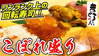 【回転寿司】家電量販店にワンランク上の握り発見！しかもコスパ最強と文句なしで大満足！【こだわり廻転寿司 まぐろ人/ヨドバシAkiba】