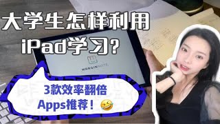 学霸小姐姐的3款高效ipad学习app！/ 如何高效利用iPad学习？/学习app分享