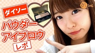 【メイク】ダイソーパウダーアイブロウレポ よしつぐれな編-HowTo Make Up-♡mimiTV♡