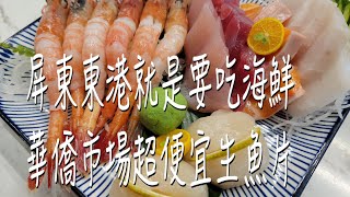 《屏東•食》屏東東港必吃海鮮料理|華僑市場超便宜生魚片|最新鮮生魚片專賣店～浤騰生魚片專賣店（20211004）