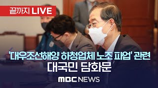 ‘대우조선해양 하청업체 노조파업’ 관련 대국민 담화문 - [끝까지 LIVE] MBC 중계방송 2022년 07월 18일