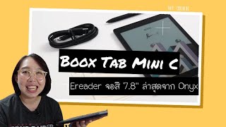 Boox Tab Mini C : ป้ายยา ereader จอสีล่าสุด  (ต่างจาก Nova Air C ยังไง/ เหมาะกับใครบ้าง)