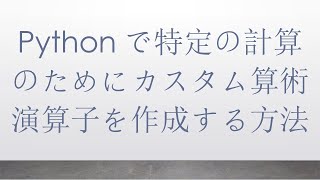 Pythonで特定の計算のためにカスタム算術演算子を作成する方法