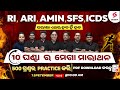 RI, ARI, AMIN, SFS, ICDS Syllabus Revision Marathon | ପରୀକ୍ଷା ଏଥର ହବ ହିଁ ହବ | RI AMIN Syllabus