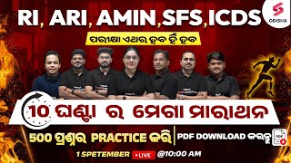 RI, ARI, AMIN, SFS, ICDS Syllabus Revision Marathon | ପରୀକ୍ଷା ଏଥର ହବ ହିଁ ହବ | RI AMIN Syllabus