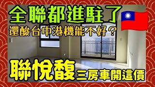 全聯進駐台中港市鎮重劃區🎉機能變好的「聯悅馥」三房要賣這個價...台中買房 台中房地產 北屯 西屯 南屯 烏日 台中港 太平 大里參考