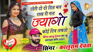 kr devta song छोरी दो दो दिल मत राख री गल ज्यागो कोई दिन लफड़ो #kalu_devta #meenageet कालूराम देवता